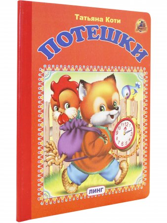 Потешки (лисенок с петухом)