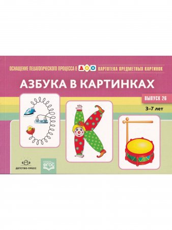 Картотека предметных картинок. Выпуск 26. Азбука в картинках. 3-7 лет.(Новый формат)  ФГОС. Наглядный дидактический материал.