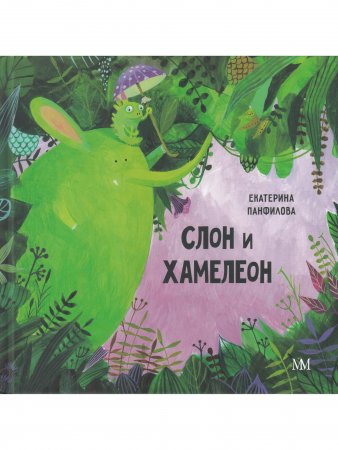 Слон и хамелеон