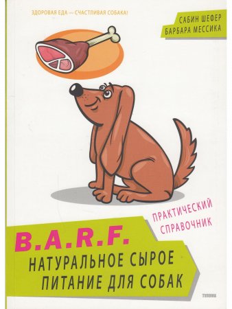 B.A.R.F. Натуральное сырое питание для собак