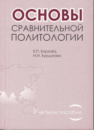 Основы сравнительной политологии