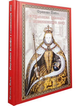 Оккультная философия в елизаветинскую эпоху