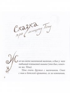 Шьём мишку Тёпу. Пошаговый мастер-класс в сказках и картинках