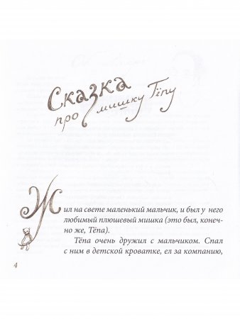Шьём мишку Тёпу. Пошаговый мастер-класс в сказках и картинках