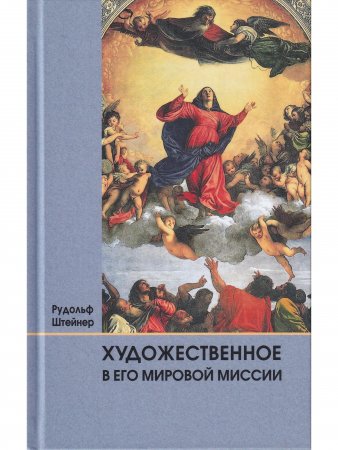 Художественное в его мировой миссии.