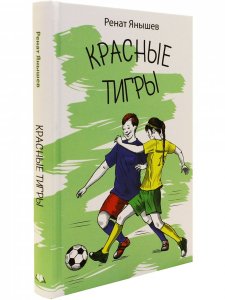 Красные тигры