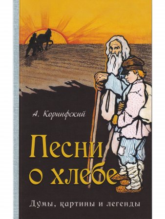 Коринфский А.А. Комплект: В родном краю. Песни о хлебе