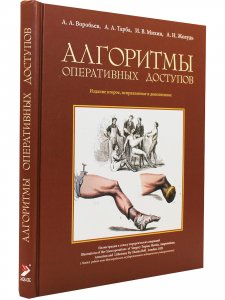 Книга Алгоритмы оперативных доступов