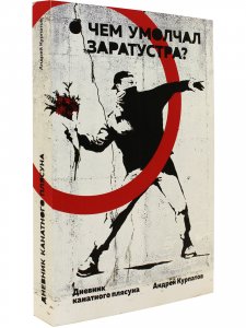 О чем умолчал Заратустра?