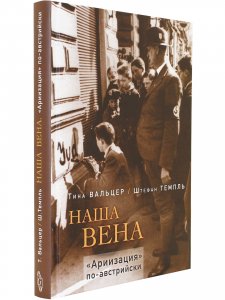 Наша Вена