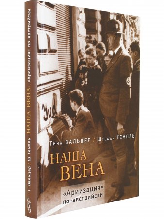 Наша Вена