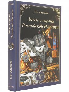 Закон и корона Российской Империи
