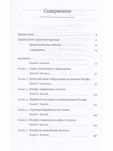 Иосиф Флавий. Историк и общество