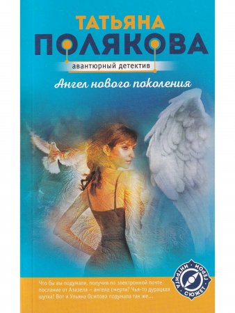 Ангел нового поколения