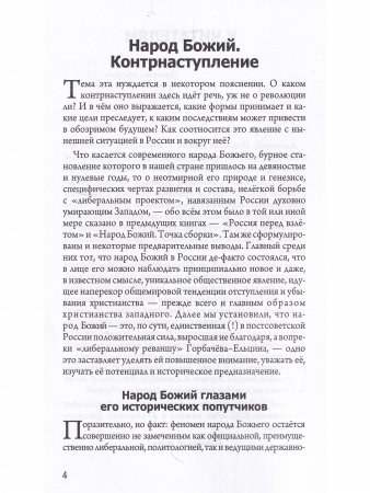 Народ Божий. Контрнаступление