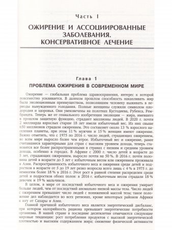 Ожирение и ассоциированные заболевания.Консервативное и хирургическое лечение.Руководство для врачей