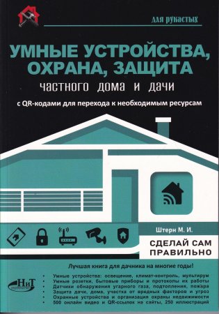 УМНЫЕ УСТРОЙСТВА, ОХРАНА, ЗАЩИТА частного дома и дачи. С QR-кодами для перехода к необход