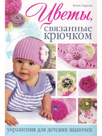 Цветы, связанные крючком. Украшения для детских шапочек
