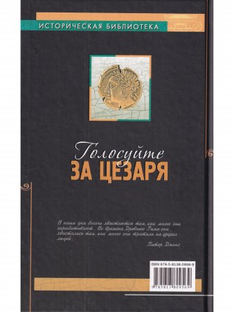 Голосуйте за Цезаря