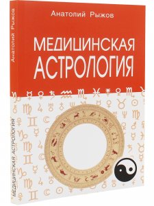 Медицинская астрология. 4-е изд