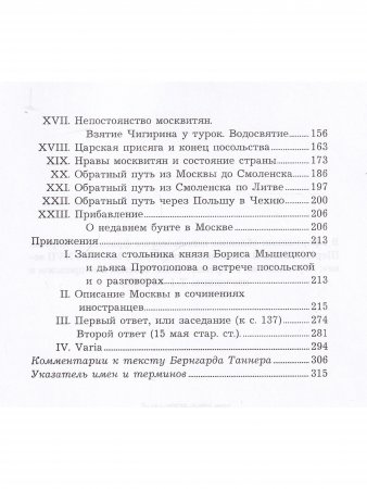 Описание путешествия Польского посольства в Москву в 1678 году