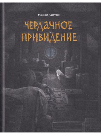 Чердачное привидение