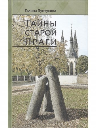 Тайны старой Праги. Том 2.