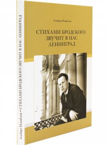 Стихами Бродского звучит в нас Ленинград