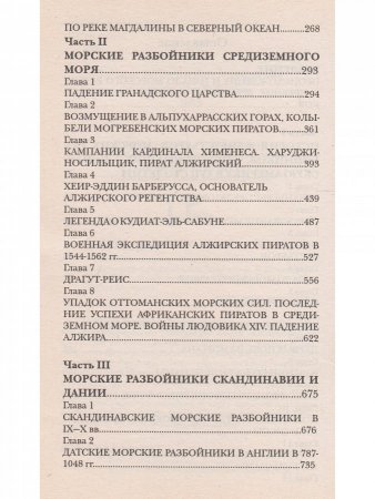 Флибустьеры: историческое повествование