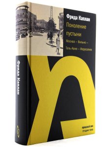 Каплан Ф. Поколение пустыни: Москва - Вильно - Тель-Авив - Иерусалим