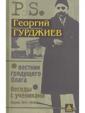 Вестник грядущего блага. Беседы с учениками.