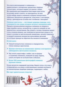 Снежинки. Тайная красота зимней природы