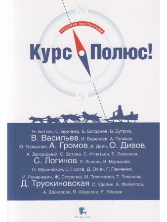Курс Полюс - сборник фантастики