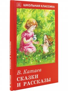 Сказки и рассказы с цветными рисунками