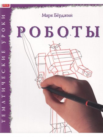 Как рисовать. Роботы