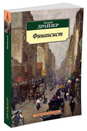 Финансист. Трилогия желания, ч.1