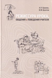 Режиссура урока, общения и поведения учителя. 5-е, доп. изд.
