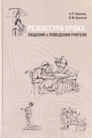 Режиссура урока, общения и поведения учителя. 5-е, доп. изд.