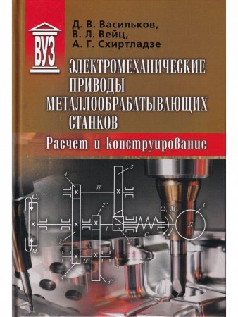 Электромеханические приводы металлообрабатывающих станков. Расчет и конструирование: Учебник