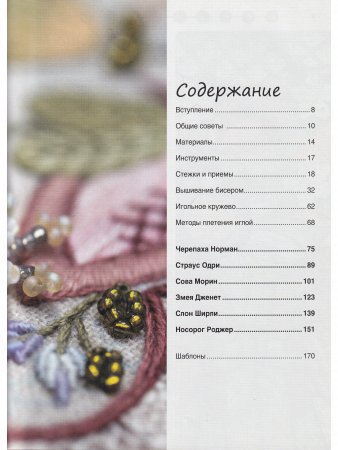 Книга Волшебные животные в технике якобинской вышивки. Авторские эскизы, пошаговые описания
