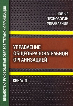 Управление общеобразовательной организацией. Часть 2. Библиотека руководителя общеобразовательной организации.