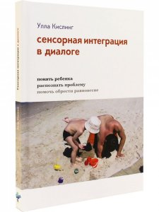 Сенсорная интеграция в диалоге. Понять ребёнка, распознать проблему, помочь обрести равновесие