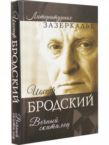 Иосиф Бродский.Вечный скиталец
