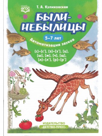 Были-небылицы. Автоматизация звуков [с]–[с’], [з]–[з’], [ц], [ш], [ж],[ч], [щ], [л]–[л’], [р]–[р’]. 5-7 лет. ФГОС.