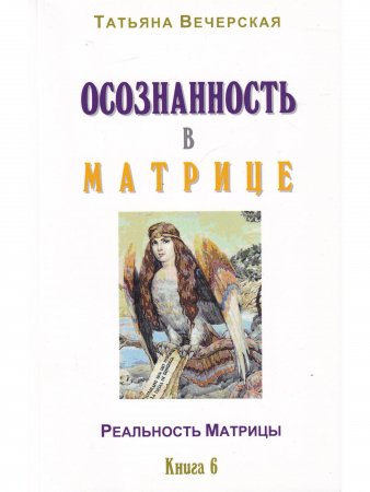 Осознанность в Матрице. Книга 6. Серия "Реальность Матрицы".
