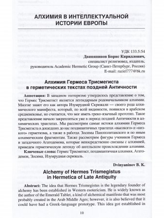 Феномен алхимии в истории науки, философии, культуре. IV международная научная конференция
