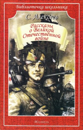 Рассказы о Великой Отечественной войне