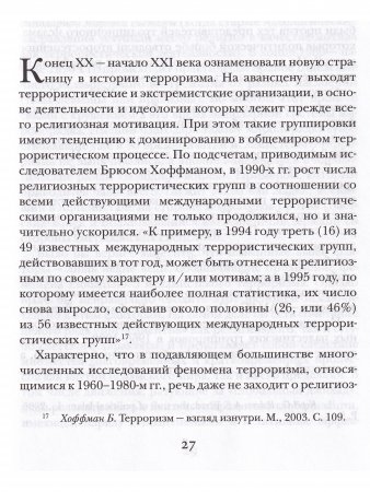 Террор во имя веры: религия и политическое насилие