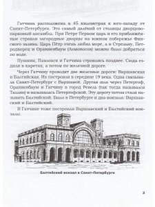 Пригороды Санкт-Петербурга Гатчина Пособие для начальной школы