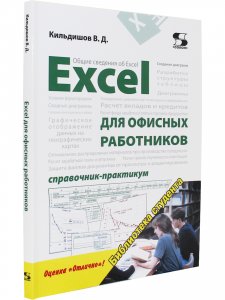 Excel  для офисных работников. Справочник-практикум
